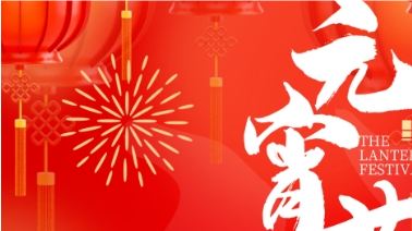 元宵佳节，广东诚投工程项目担保有限公司祝愿大家吉祥如意，万事皆圆圆